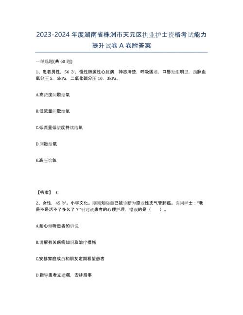 2023-2024年度湖南省株洲市天元区执业护士资格考试能力提升试卷A卷附答案