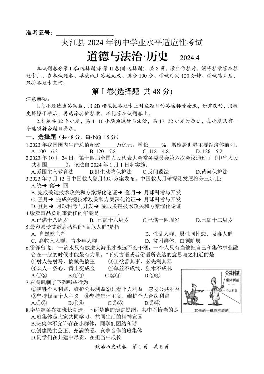 2024年乐山市夹江县九年级调研考试道德与法治和历史试题_第1页