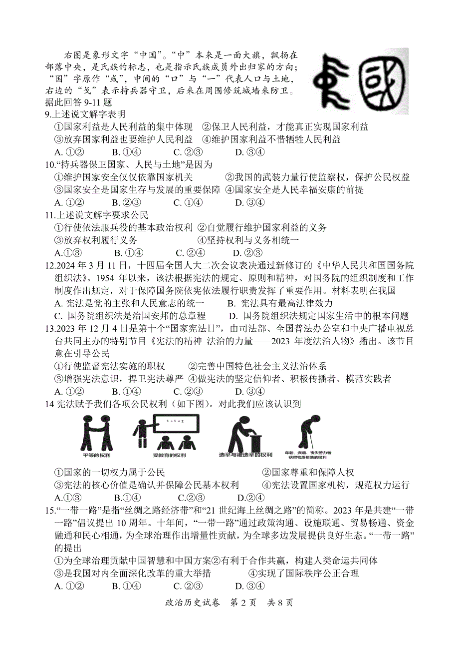 2024年乐山市夹江县九年级调研考试道德与法治和历史试题_第2页