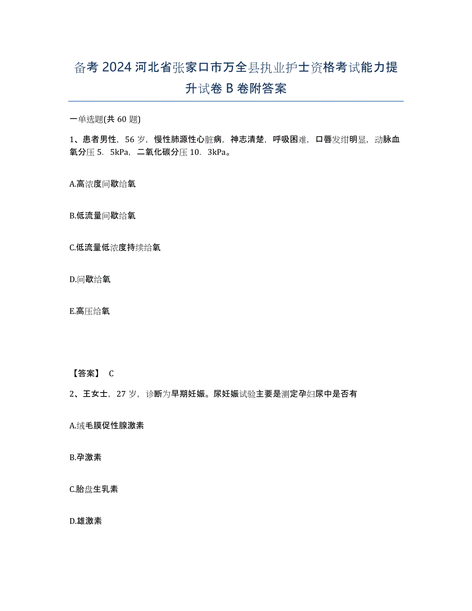 备考2024河北省张家口市万全县执业护士资格考试能力提升试卷B卷附答案_第1页