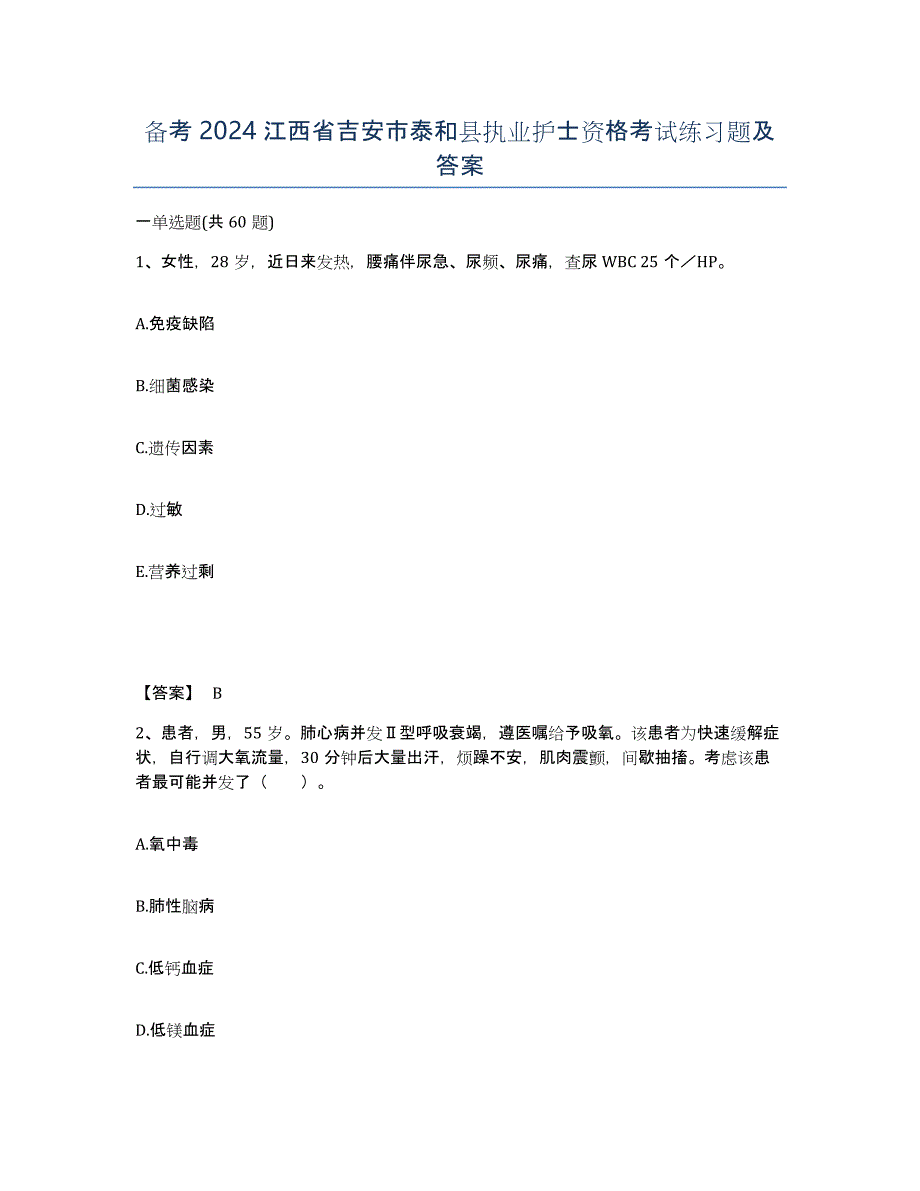 备考2024江西省吉安市泰和县执业护士资格考试练习题及答案_第1页