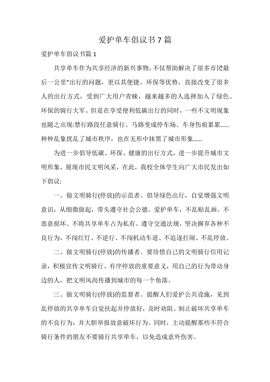 爱护单车倡议书7篇_第1页