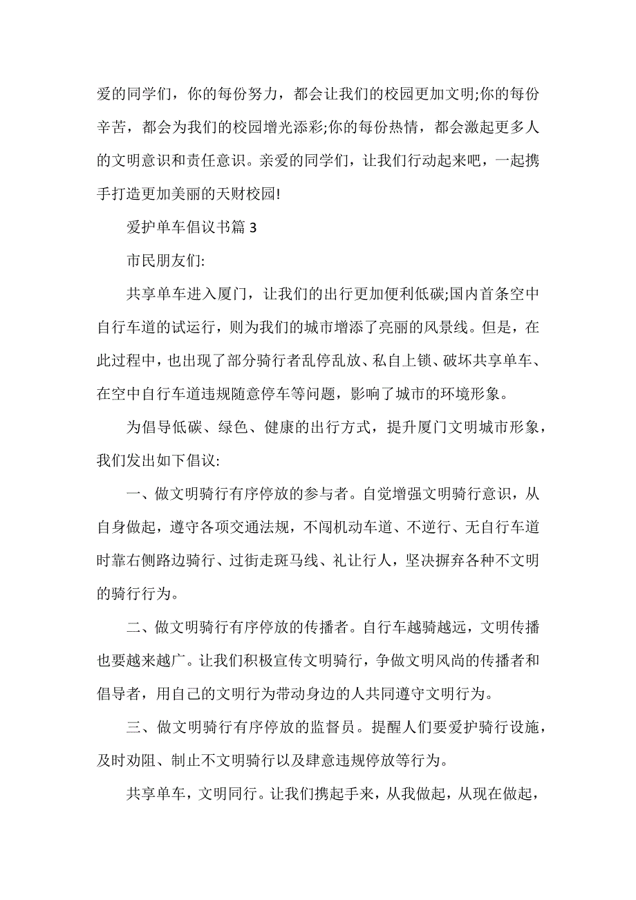 爱护单车倡议书7篇_第3页