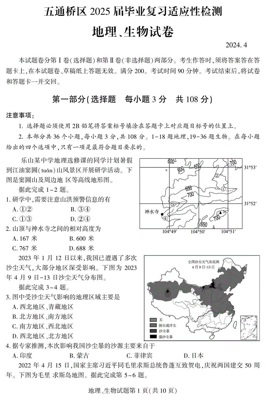 2024年乐山市五通桥区九年级调研考试地理和生物试题_第1页