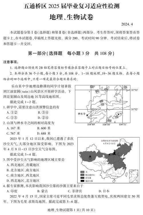 2024年乐山市五通桥区九年级调研考试地理和生物试题