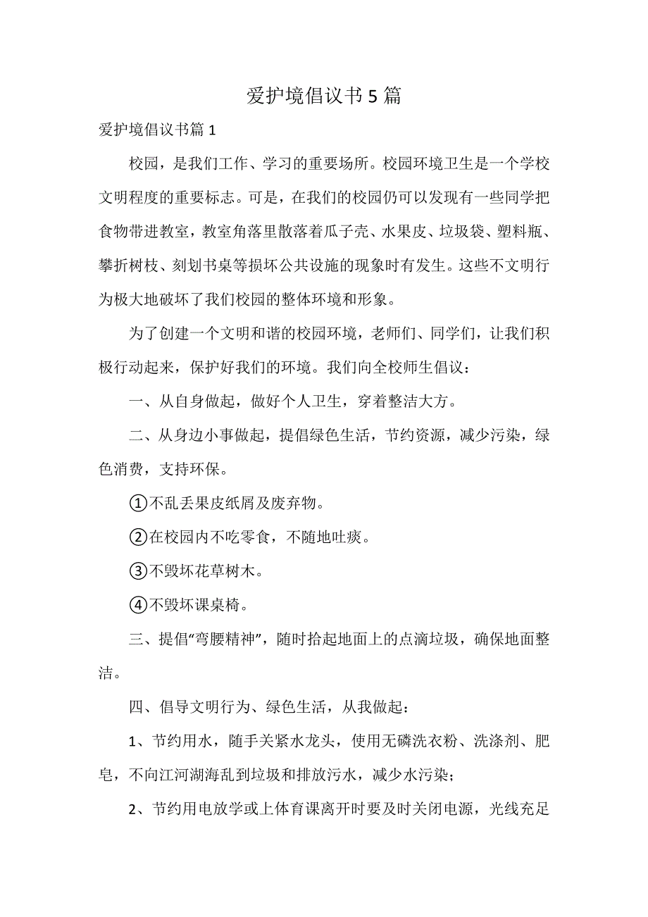 爱护境倡议书5篇_第1页