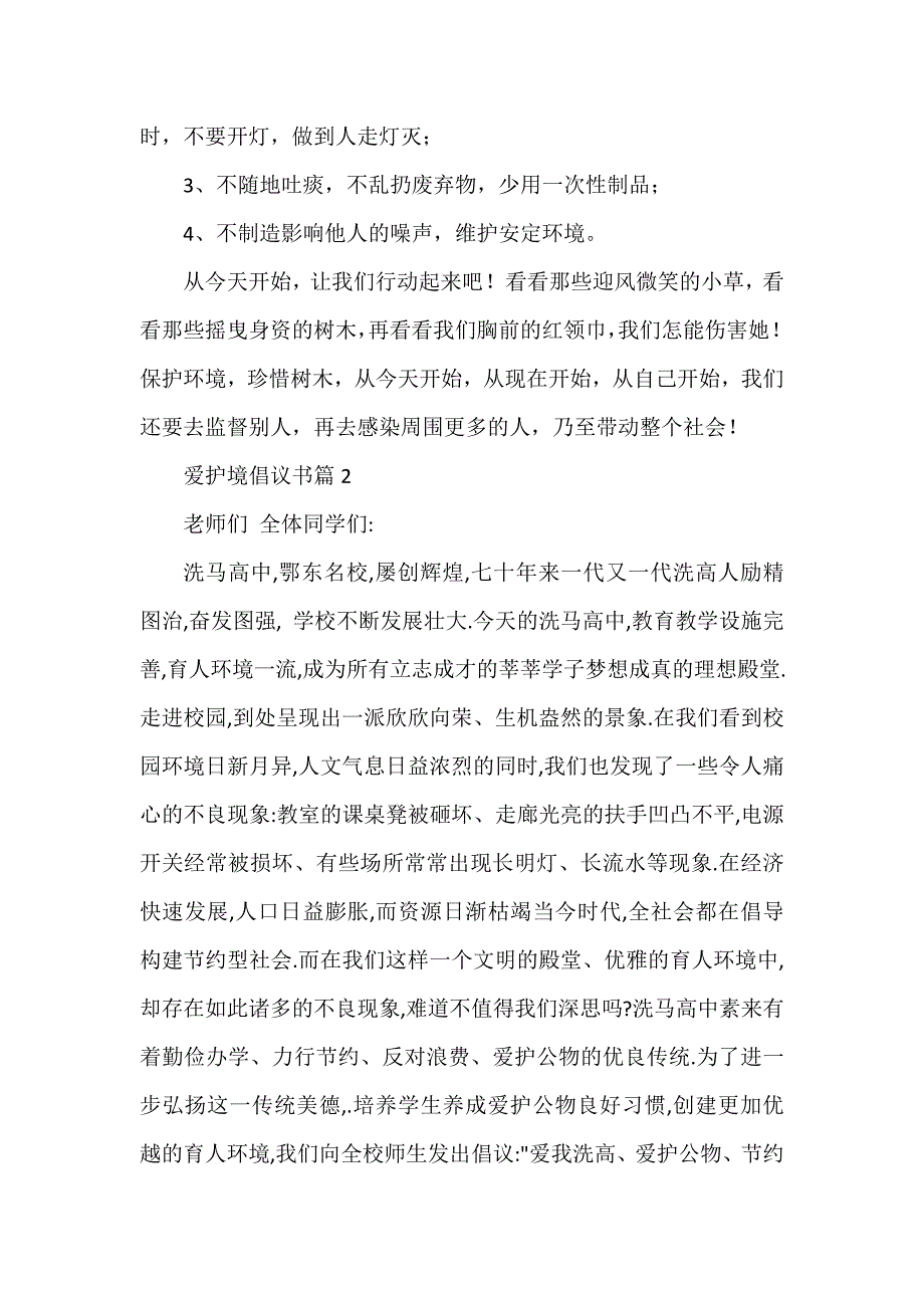 爱护境倡议书5篇_第2页