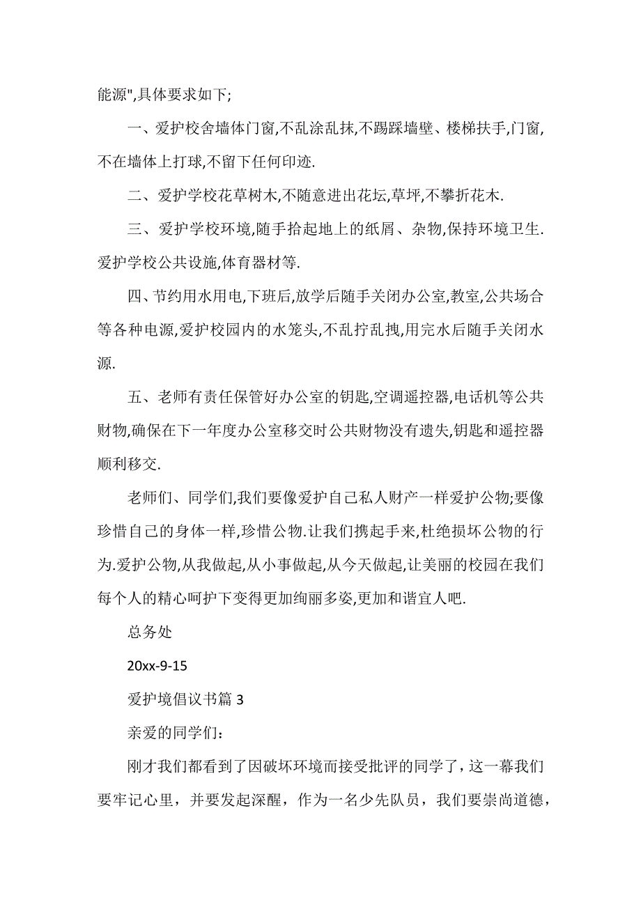 爱护境倡议书5篇_第3页