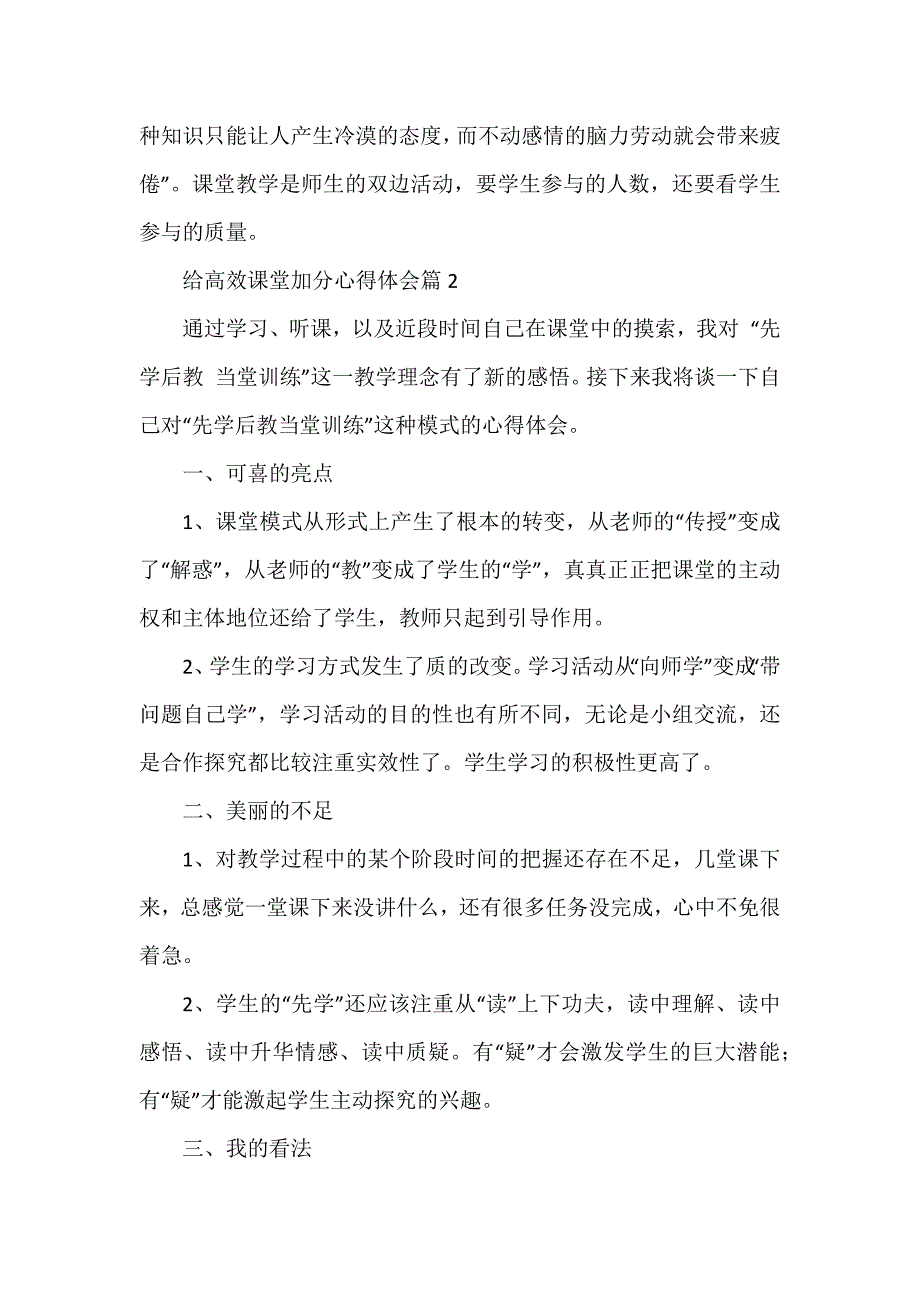 给高效课堂加分心得体会通用5篇_第2页