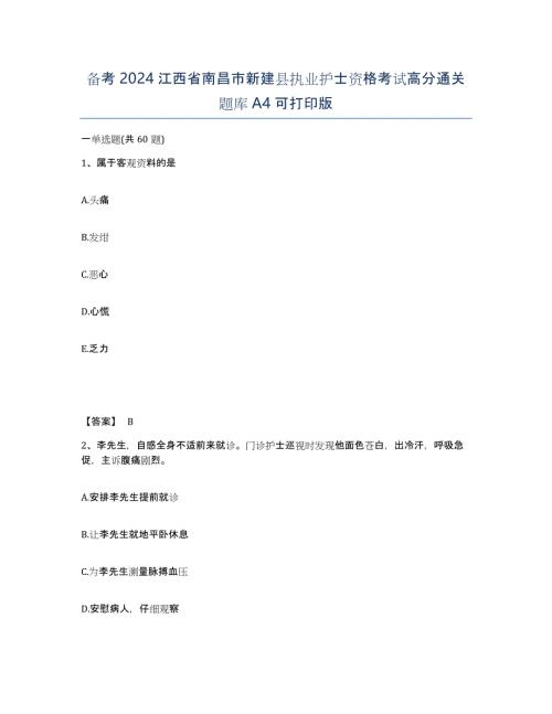 备考2024江西省南昌市新建县执业护士资格考试高分通关题库A4可打印版