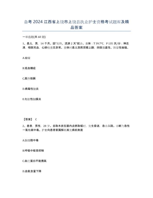 备考2024江西省上饶市上饶县执业护士资格考试题库及答案
