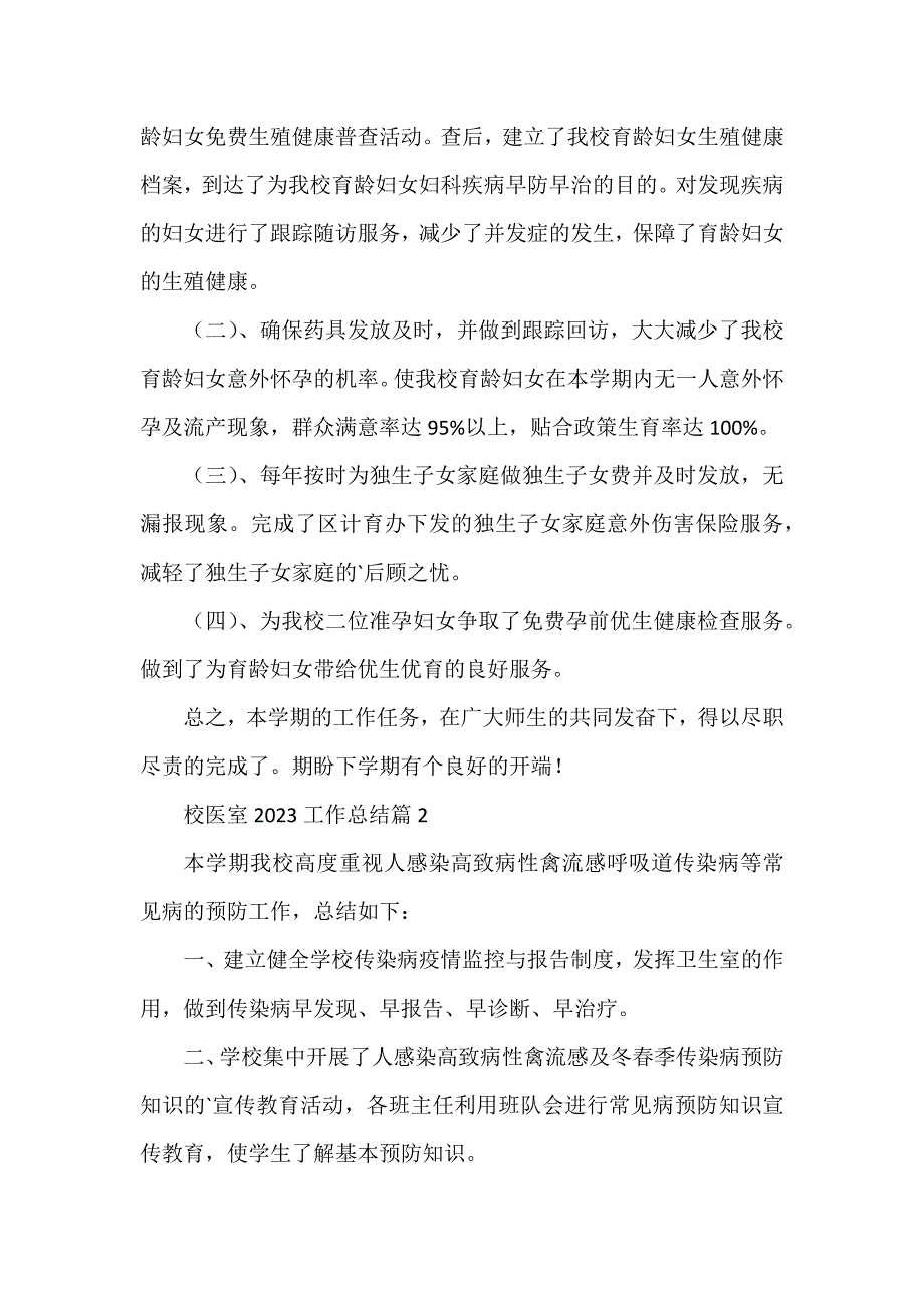 校医室2023工作总结模板6篇_第2页