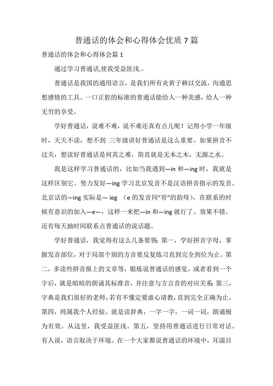 普通话的体会和心得体会优质7篇_第1页