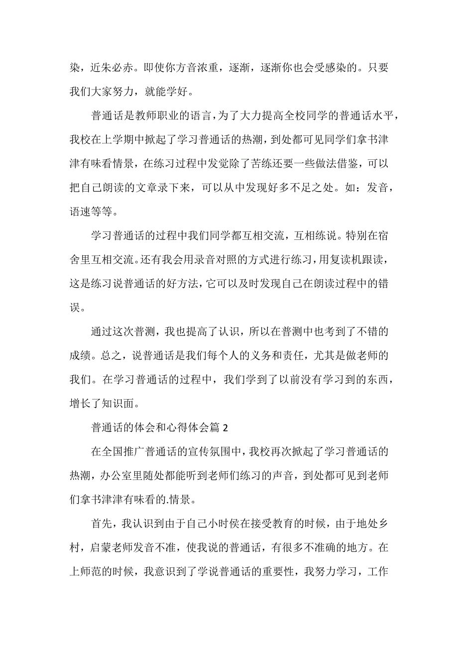 普通话的体会和心得体会优质7篇_第2页