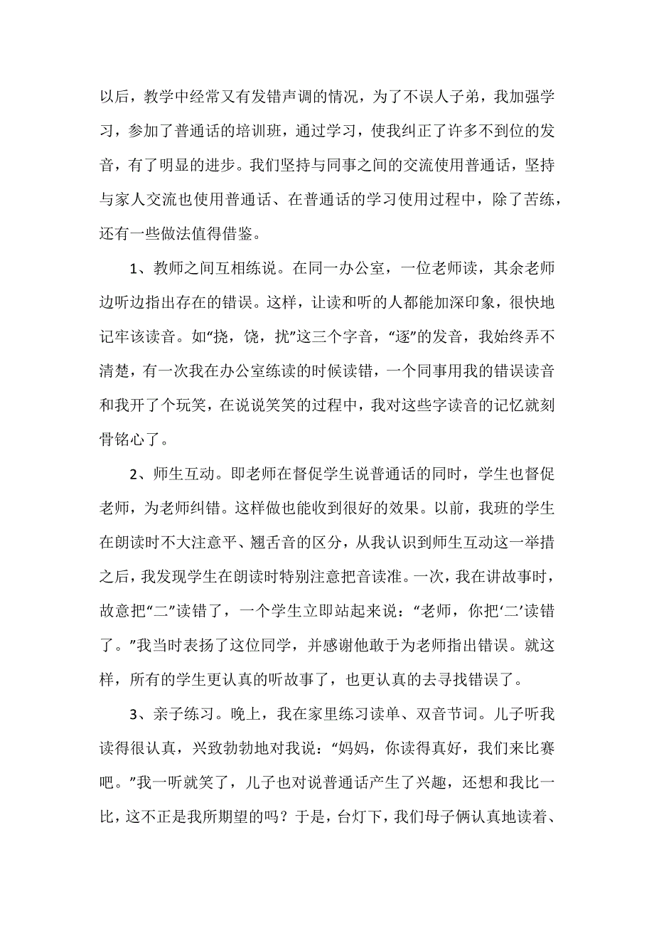 普通话的体会和心得体会优质7篇_第3页