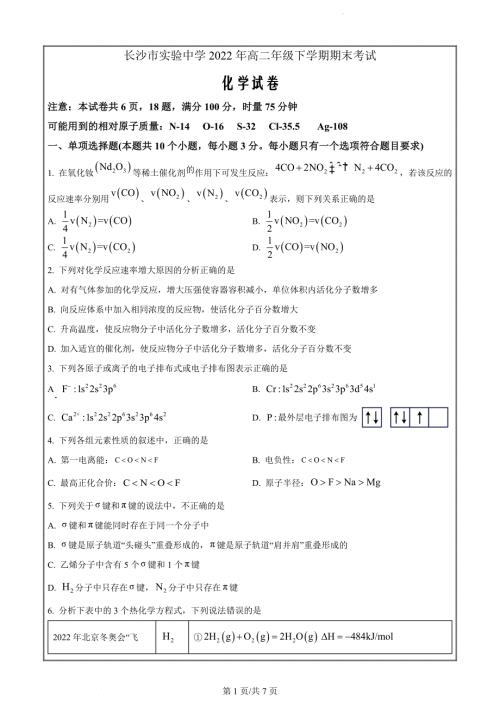 湖南省长沙市实验中学2022-2023学年高二上学期期末考试化学试题（原卷版）