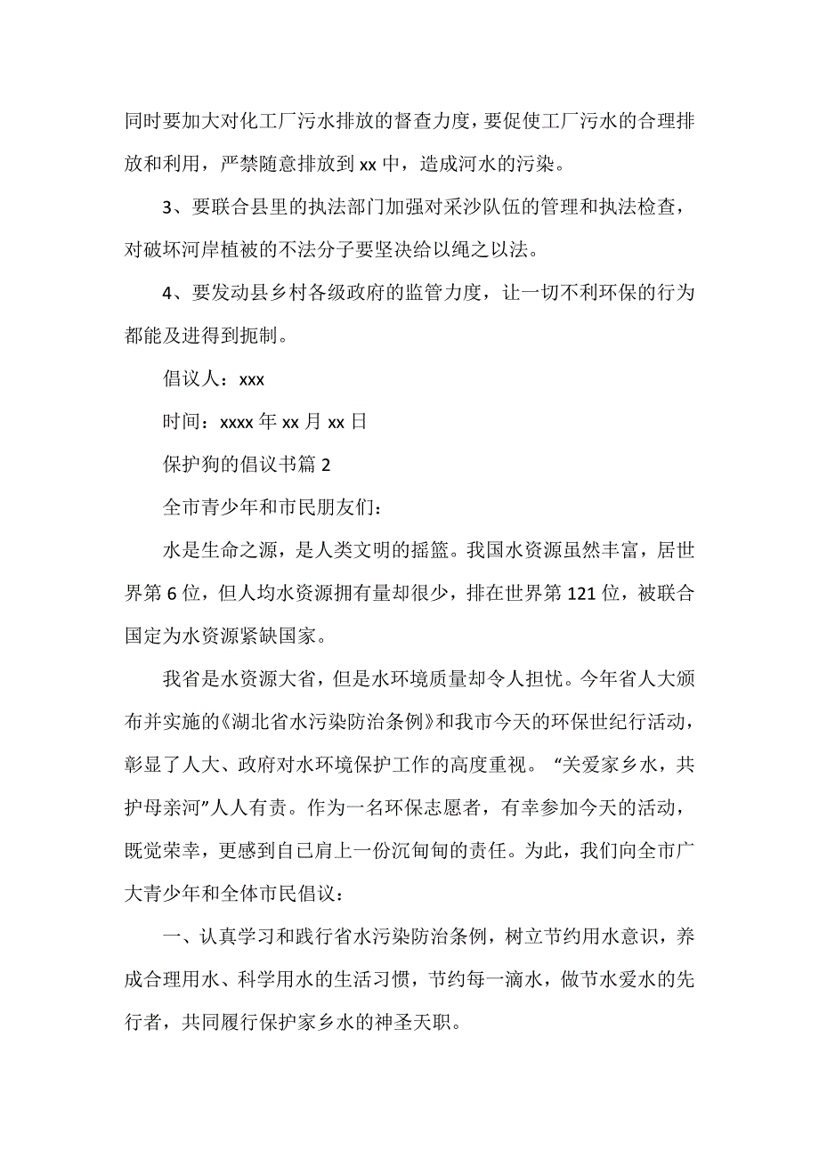 保护狗的倡议书优秀8篇_第2页