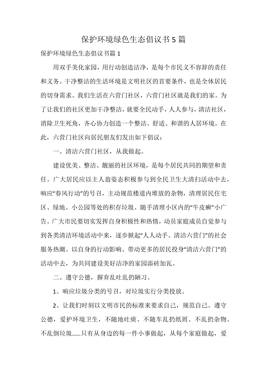 保护环境绿色生态倡议书5篇_第1页