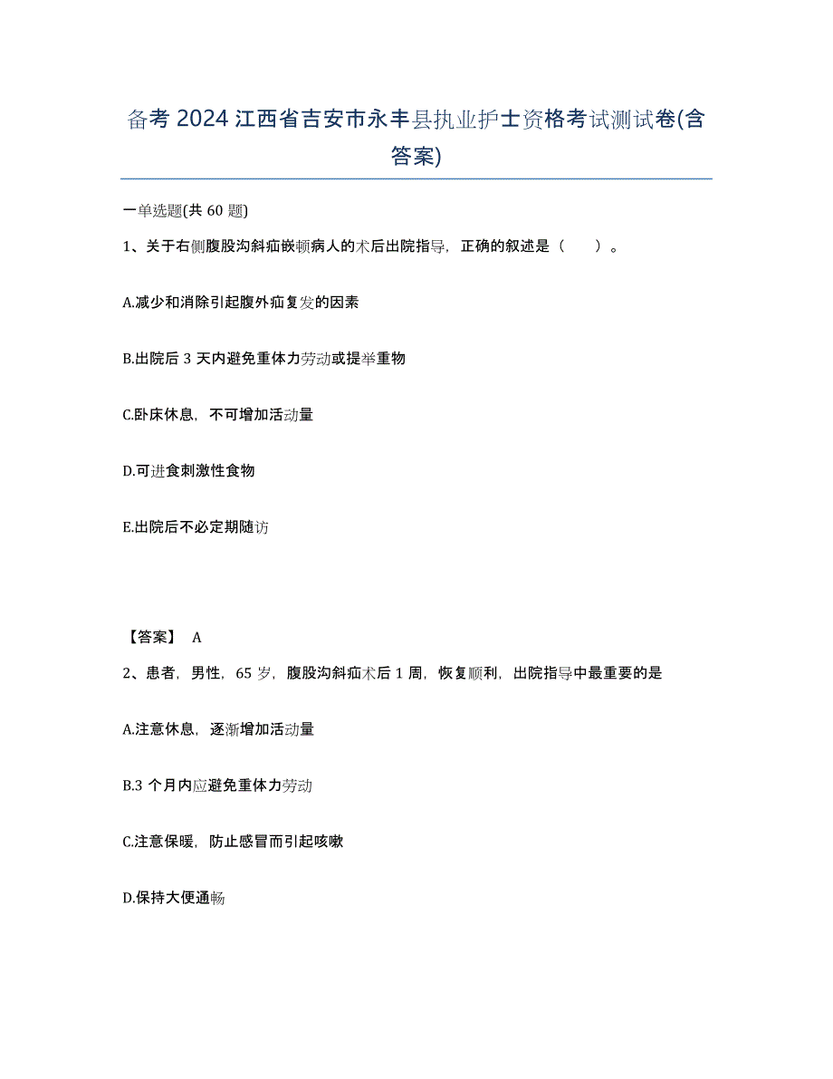 备考2024江西省吉安市永丰县执业护士资格考试测试卷(含答案)_第1页