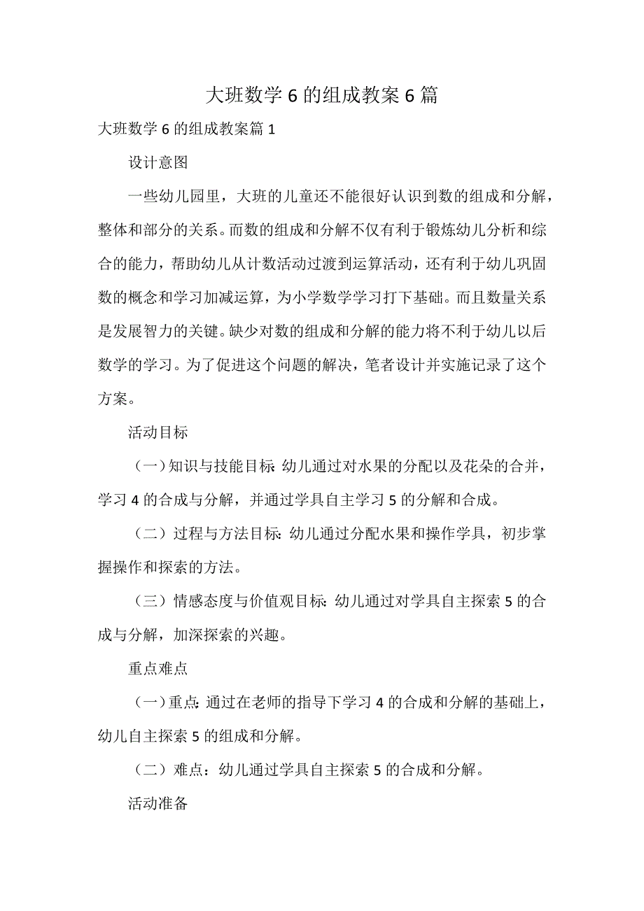 大班数学6的组成教案6篇_第1页