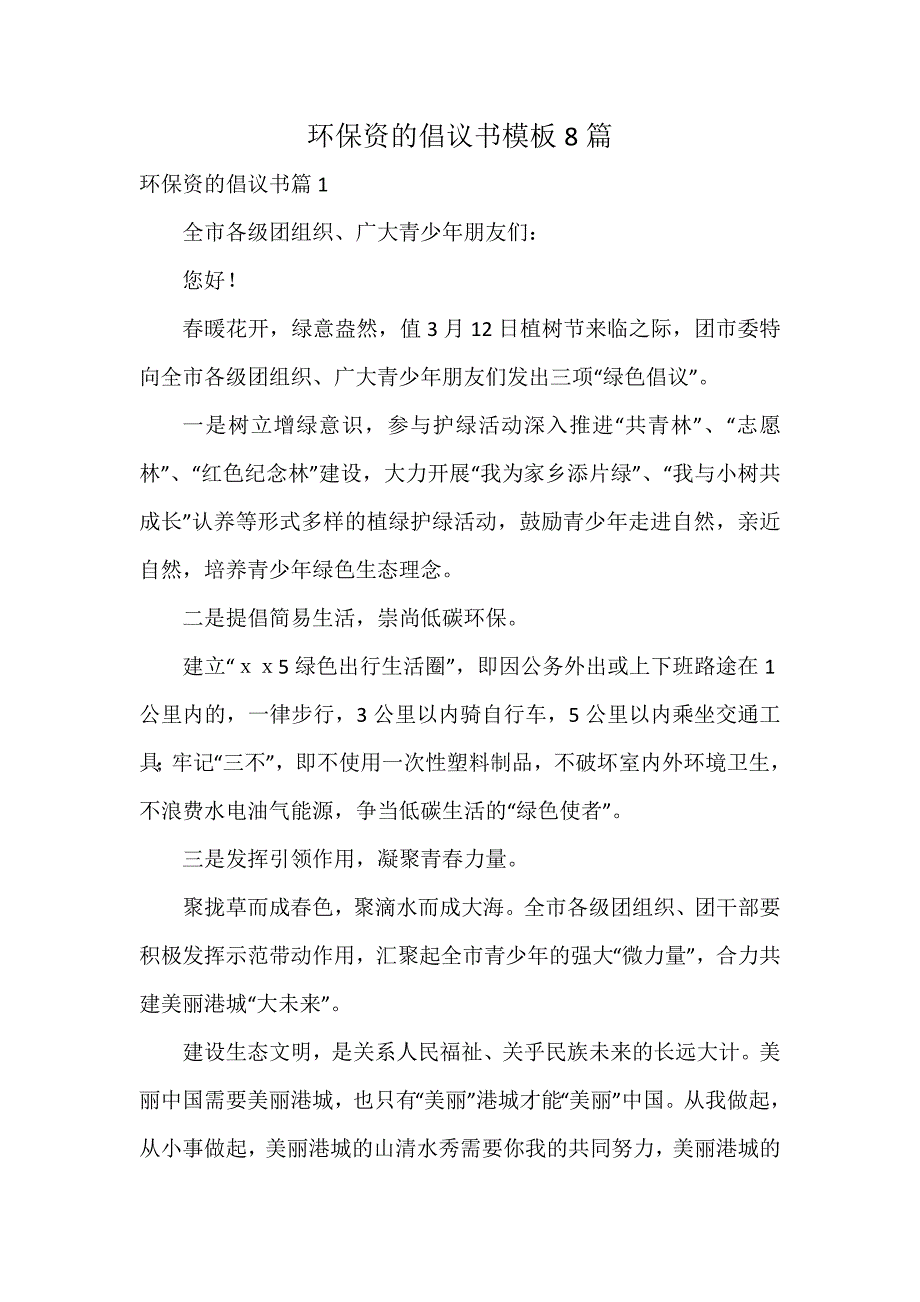 环保资的倡议书模板8篇_第1页