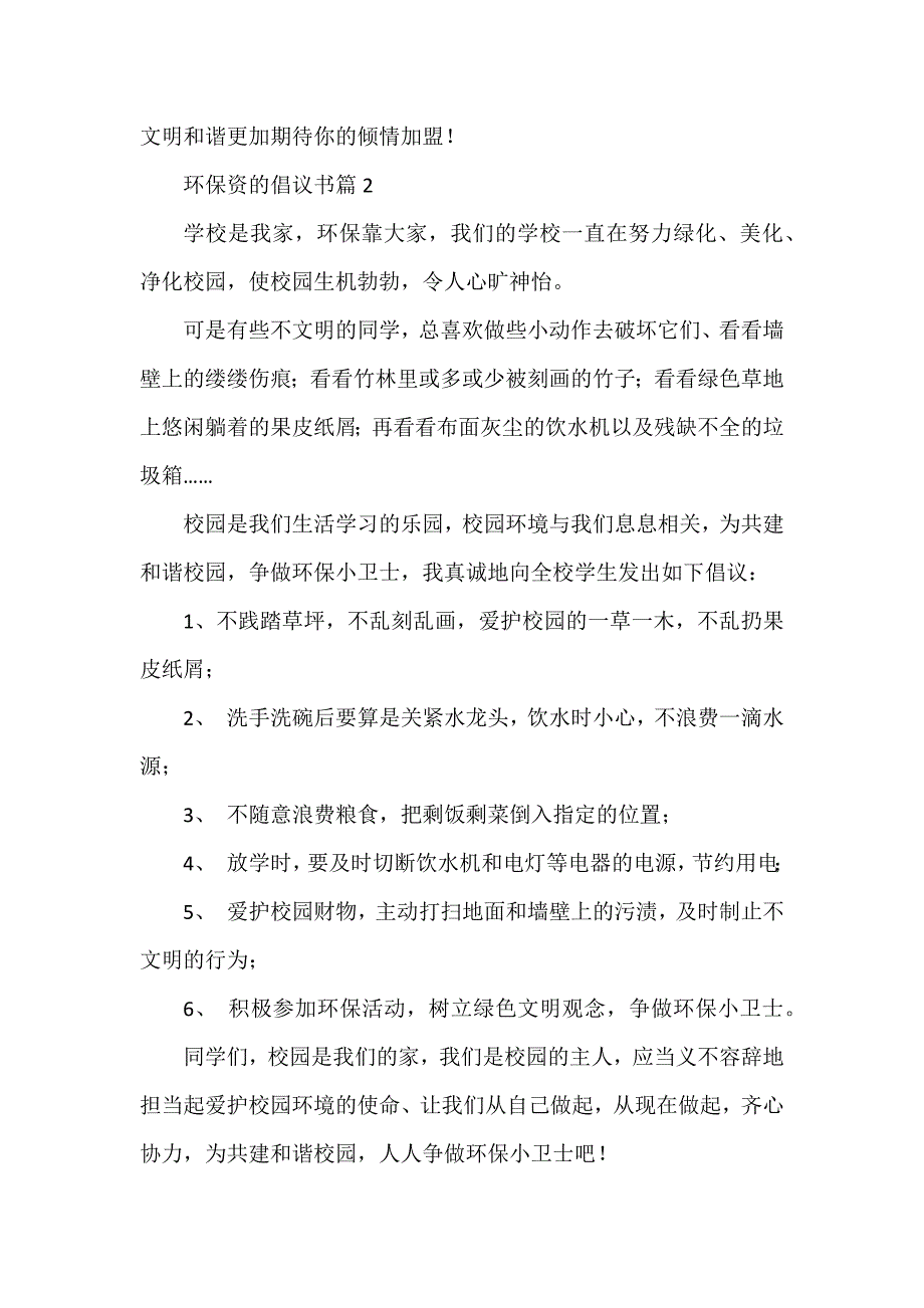 环保资的倡议书模板8篇_第2页