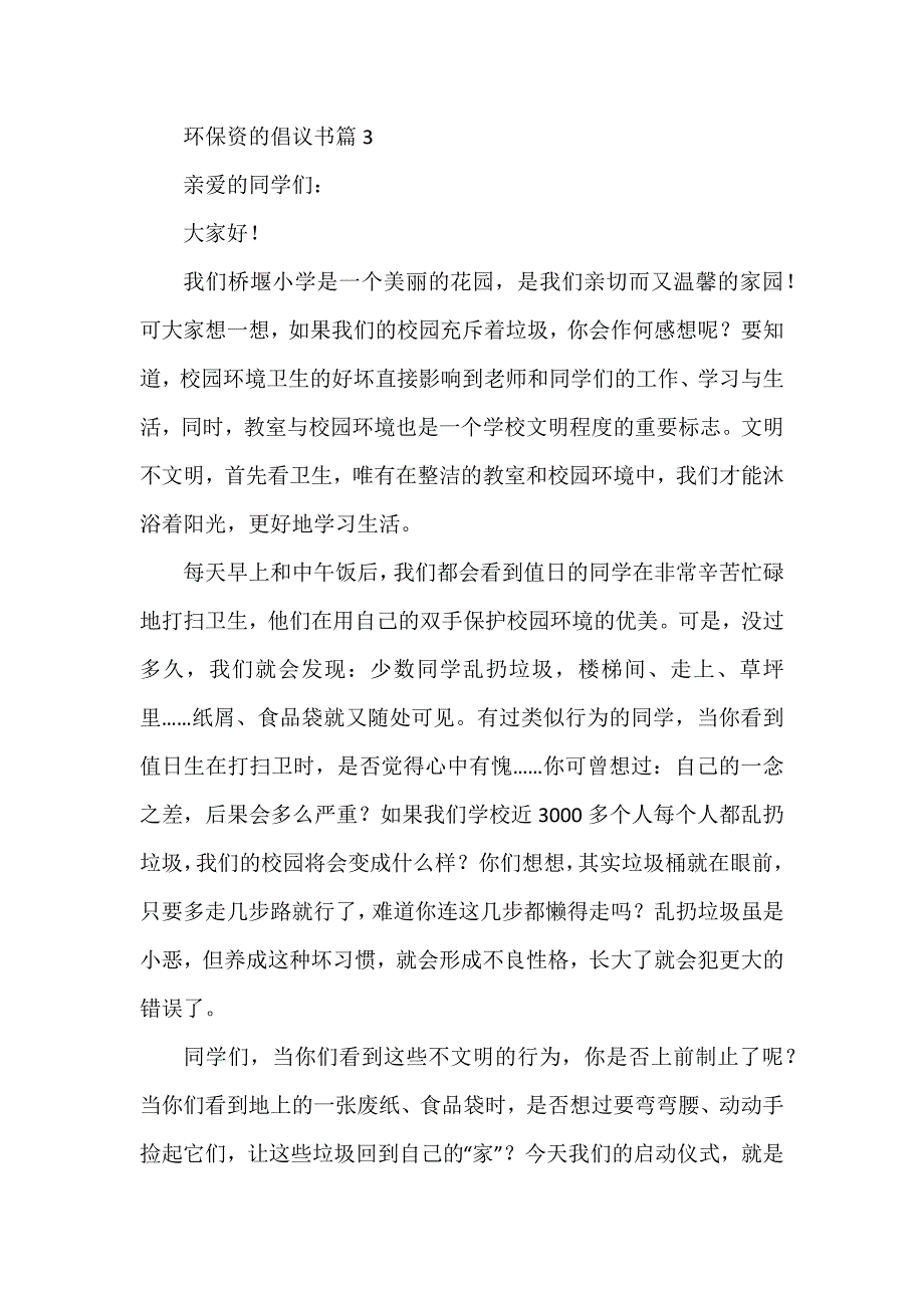 环保资的倡议书模板8篇_第3页