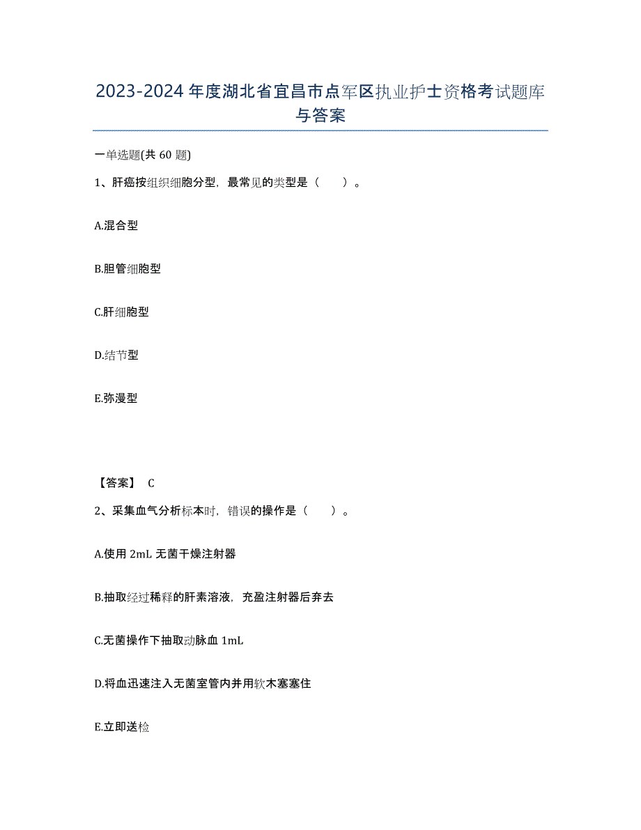 2023-2024年度湖北省宜昌市点军区执业护士资格考试题库与答案_第1页