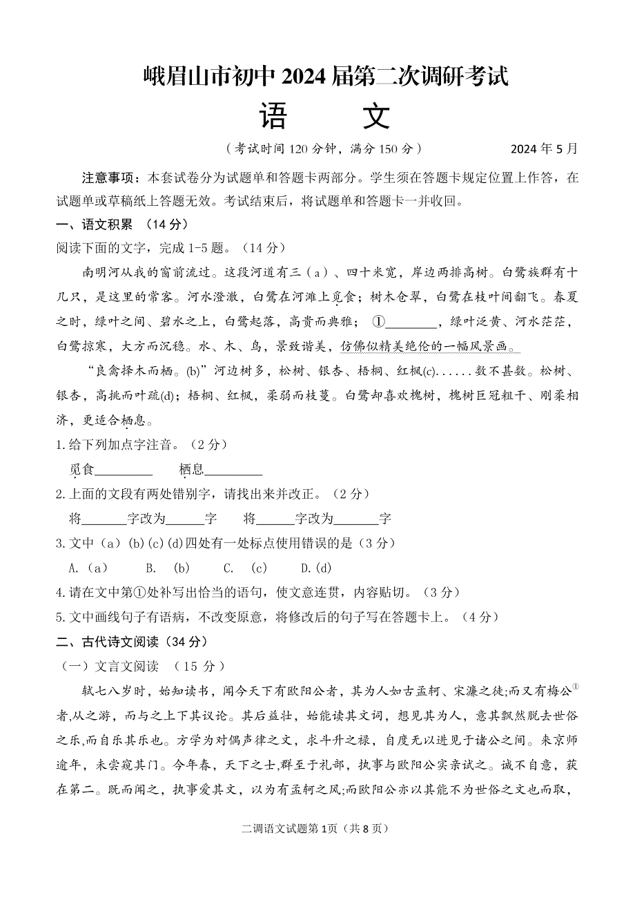 2024年乐山市峨眉山市九年级调研考试语文试题_第1页