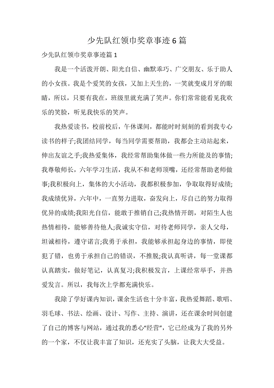 少先队红领巾奖章事迹6篇_第1页