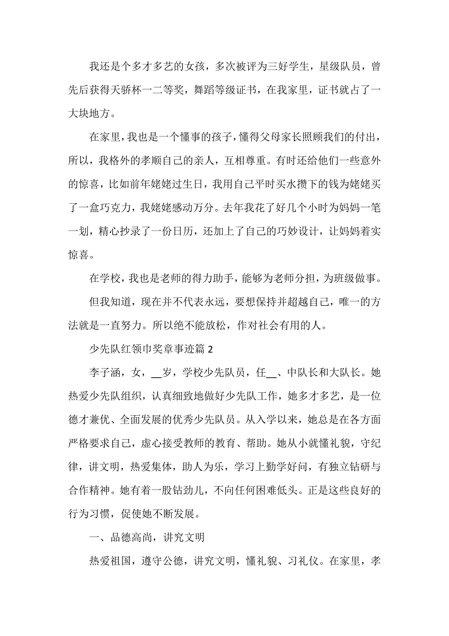 少先队红领巾奖章事迹6篇_第2页