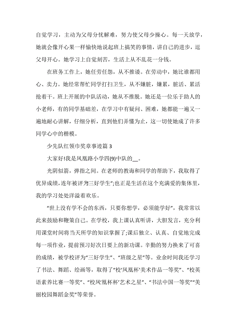 少先队红领巾奖章事迹6篇_第4页