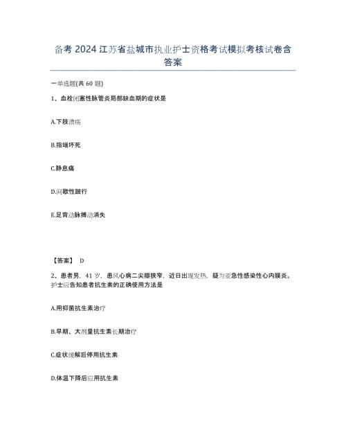 备考2024江苏省盐城市执业护士资格考试模拟考核试卷含答案