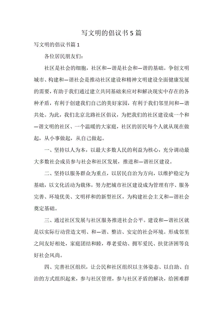 写文明的倡议书5篇_第1页