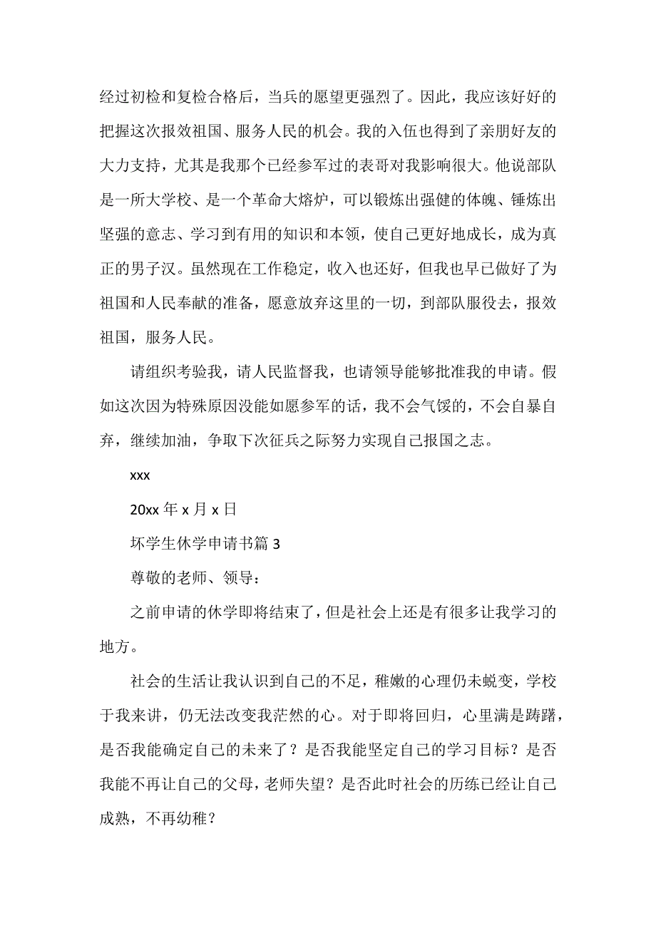 坏学生休学申请书7篇_第3页