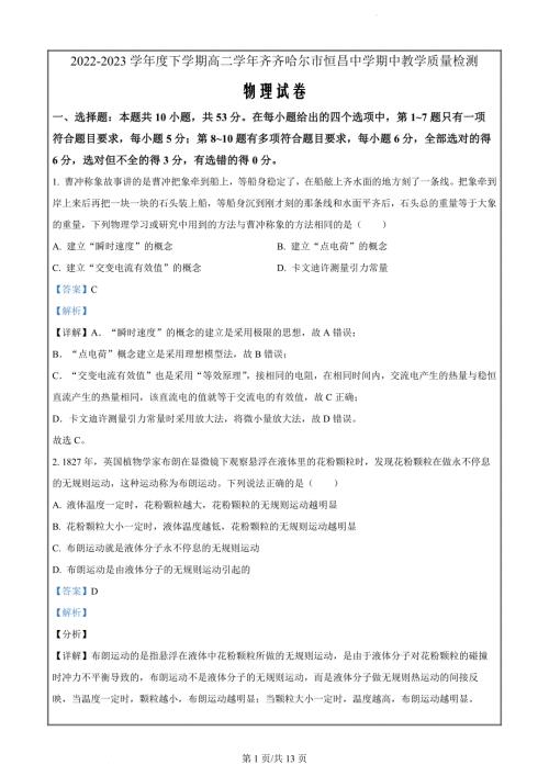 黑龙江省齐齐哈尔市恒昌中学校2022-2023学年高二下学期5月期中物理试题（解析版）