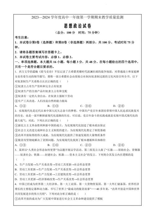 广东省茂名市化州市2023-2024学年高一上学期1月期末政治试题(无答案)