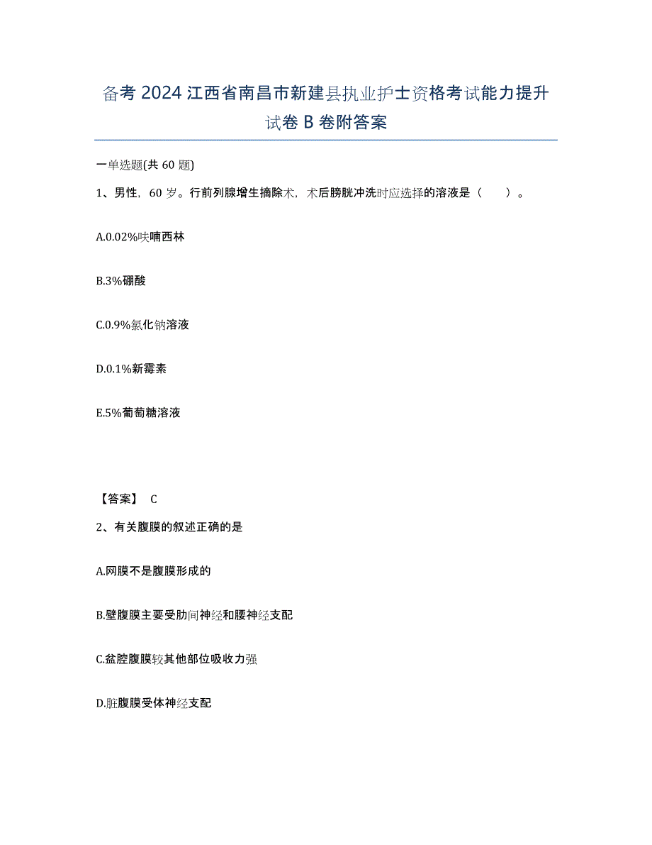 备考2024江西省南昌市新建县执业护士资格考试能力提升试卷B卷附答案_第1页