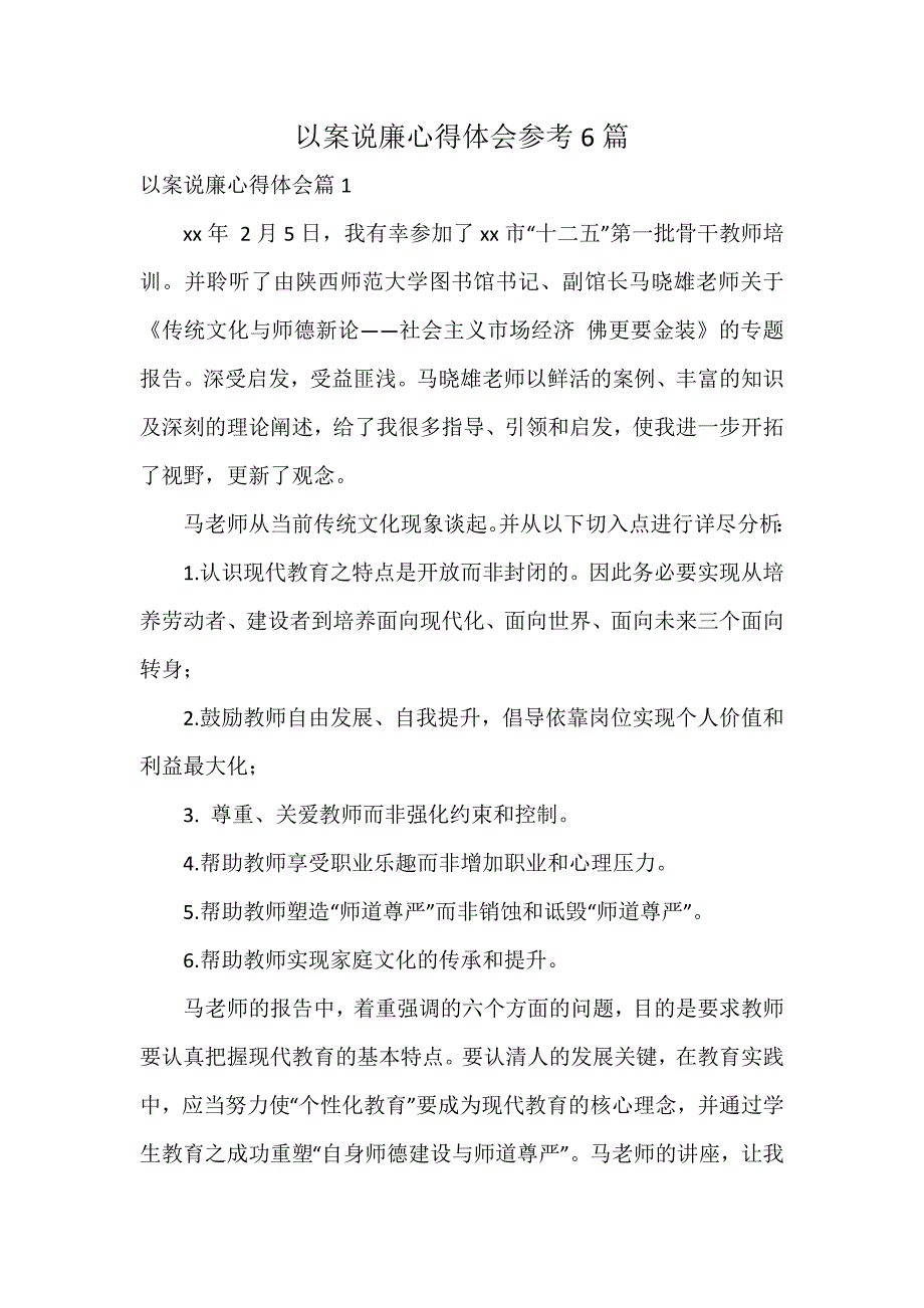 以案说廉心得体会参考6篇_第1页