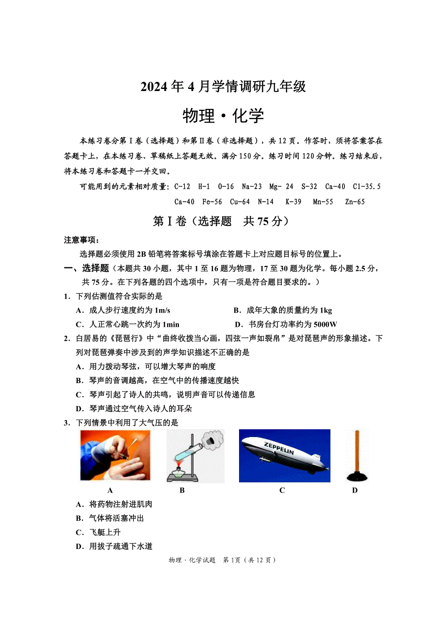 2024年乐山市犍为县九年级调研考试物理化学试题_第1页