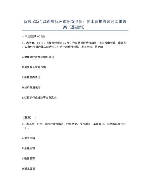 备考2024江西省抚州市乐安县执业护士资格考试题库附答案（基础题）