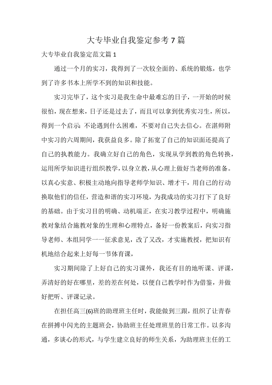 大专毕业自我鉴定参考7篇_第1页