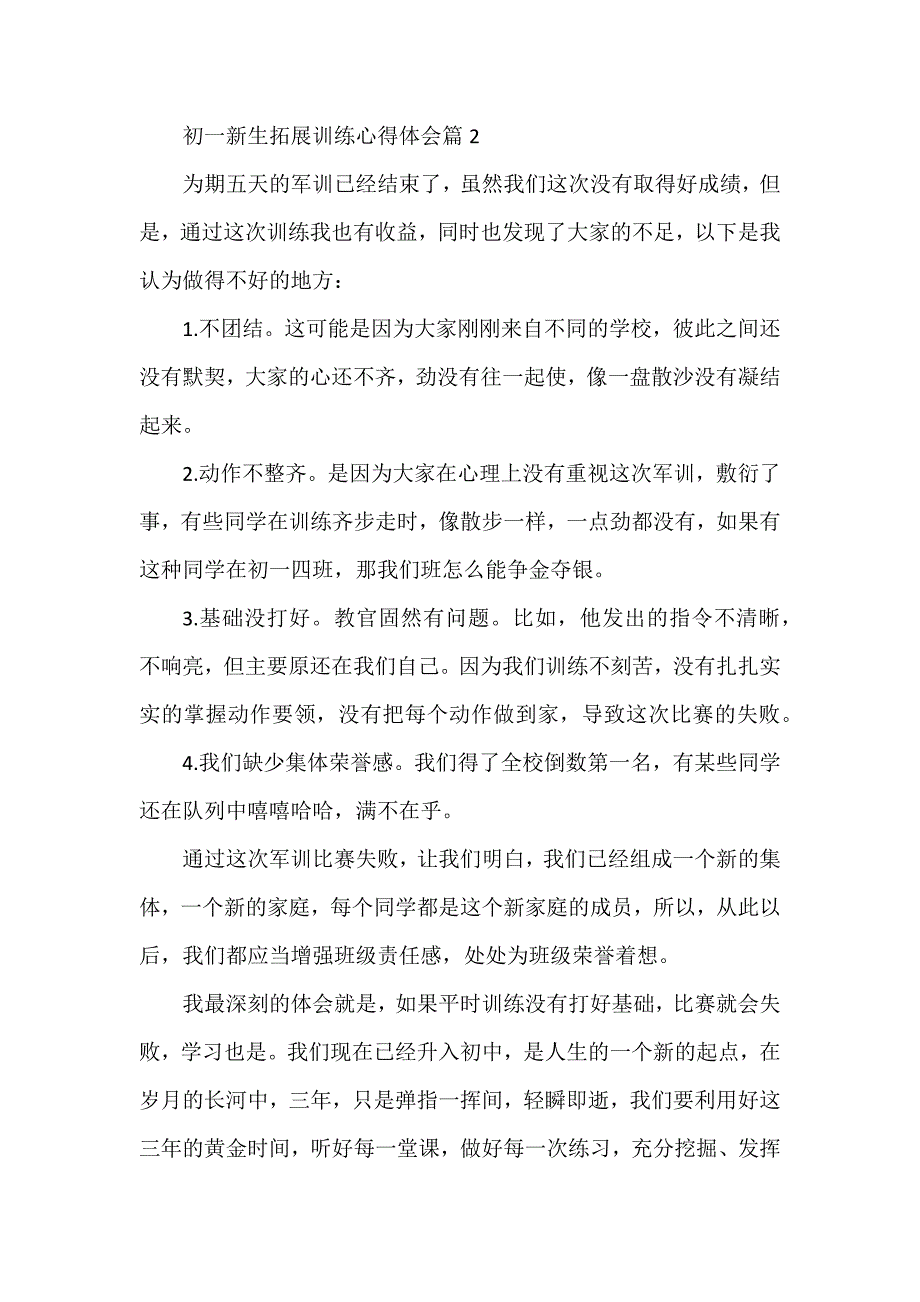 初一新生拓展训练心得体会5篇_第2页