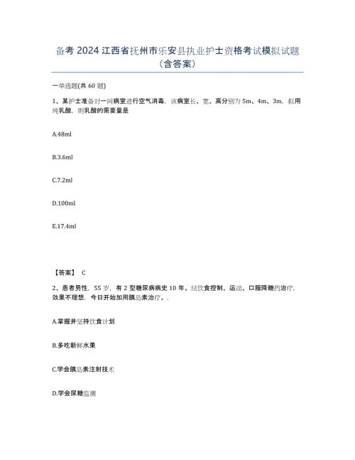 备考2024江西省抚州市乐安县执业护士资格考试模拟试题（含答案）