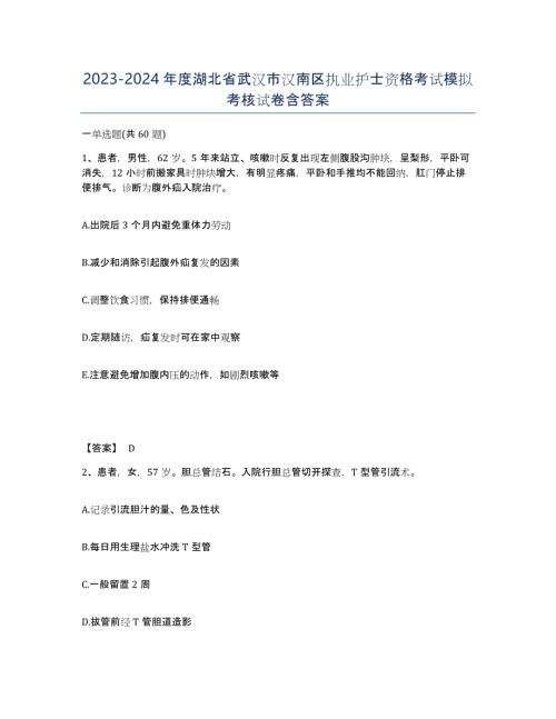 2023-2024年度湖北省武汉市汉南区执业护士资格考试模拟考核试卷含答案