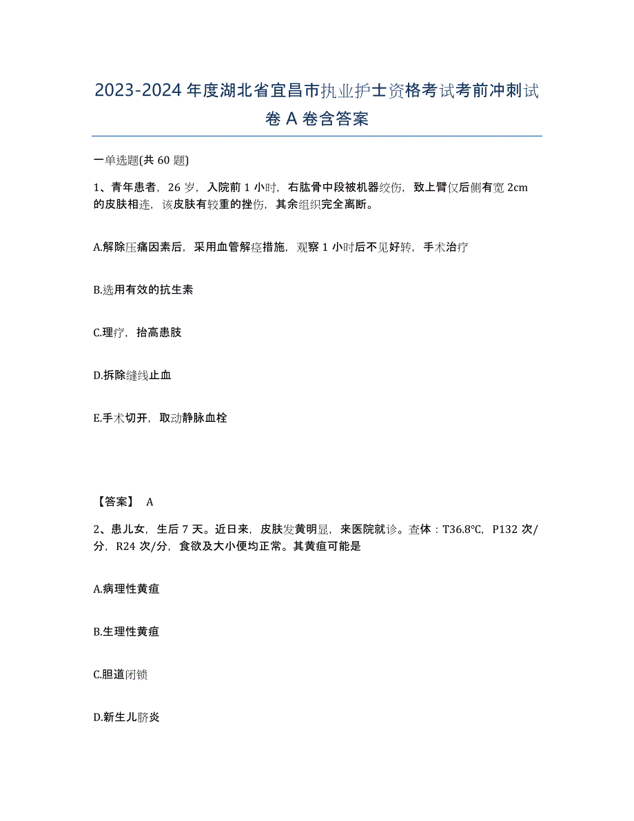 2023-2024年度湖北省宜昌市执业护士资格考试考前冲刺试卷A卷含答案_第1页