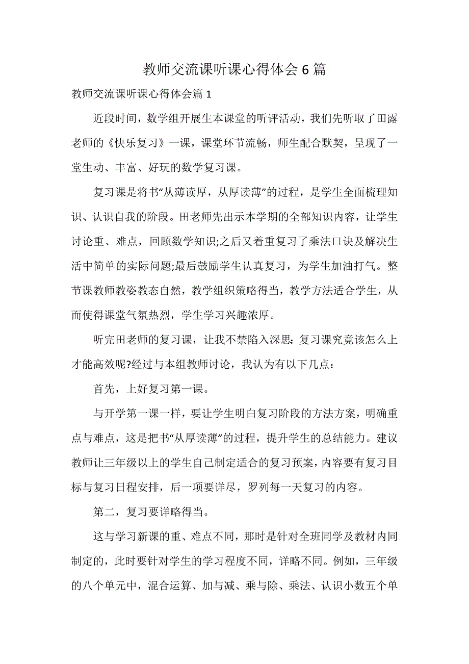 教师交流课听课心得体会6篇_第1页