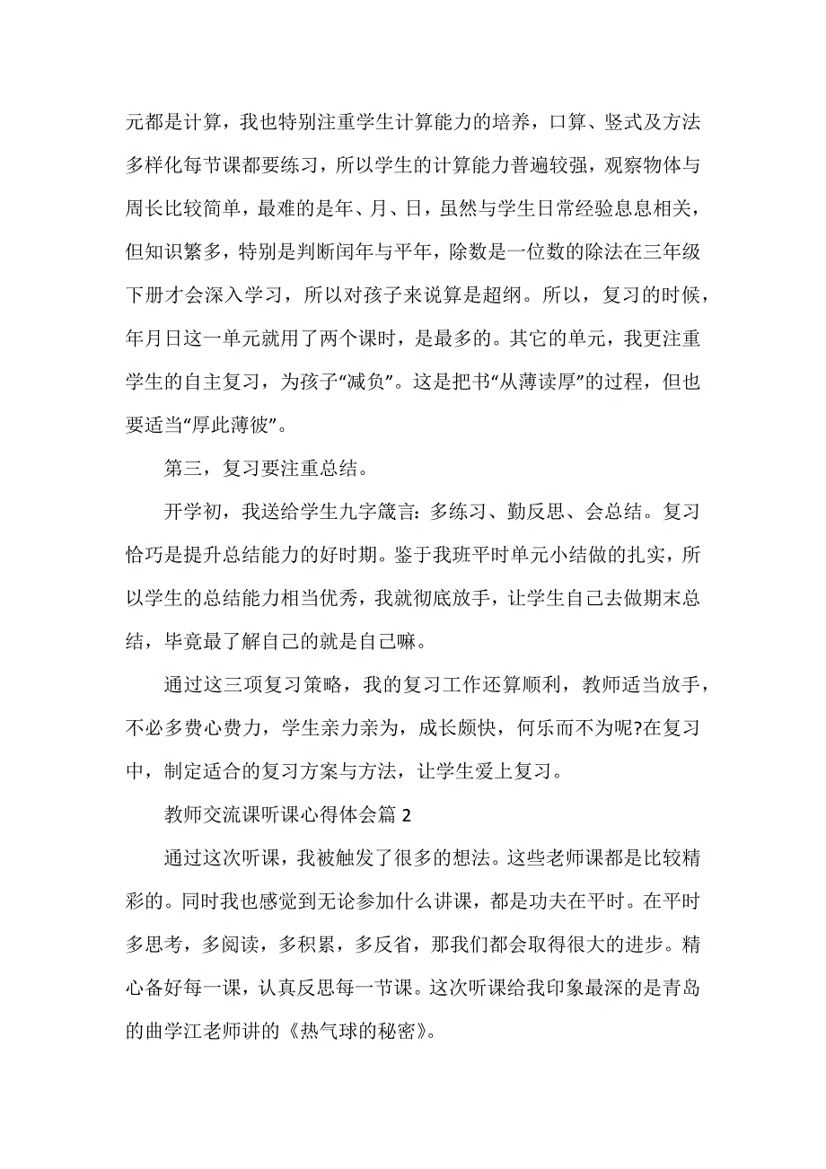 教师交流课听课心得体会6篇_第2页