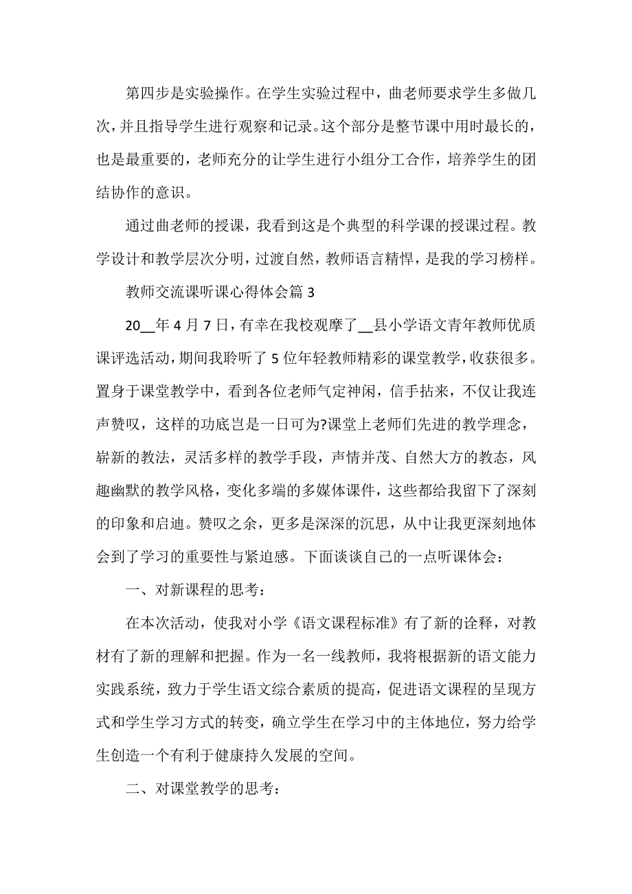 教师交流课听课心得体会6篇_第4页