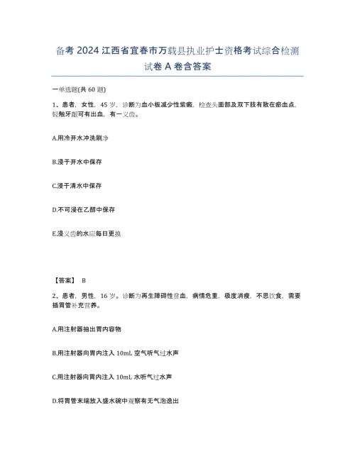 备考2024江西省宜春市万载县执业护士资格考试综合检测试卷A卷含答案